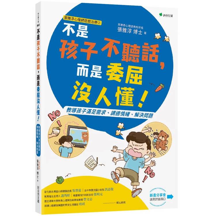 張雅淳心理師遊戲治療２不是孩子不聽話，而是委屈沒人懂！：教導孩子滿足需求、調適情緒、解決問題【金石堂、博客來熱銷】