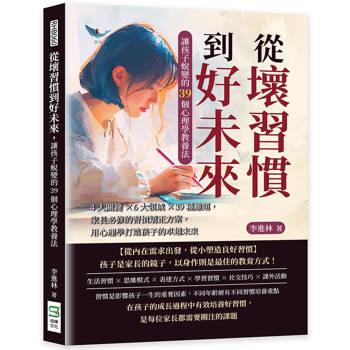 從壞習慣到好未來，讓孩子蛻變的39個心理學教養法：4大關鍵×6大領域×39種難題，家長必修的習慣矯正方案