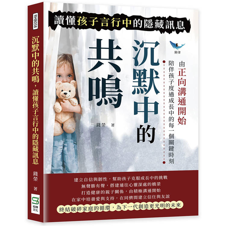 沉默中的共鳴，讀懂孩子言行中的隱藏訊息：由正向溝通開始，陪伴孩子度過成長中的每一個關鍵時刻【金石堂、博客來熱銷】