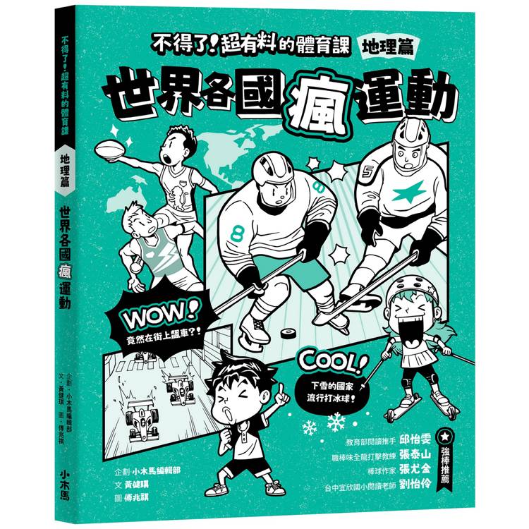 不得了！超有料的體育課：地理篇-世界各國瘋運動【金石堂、博客來熱銷】