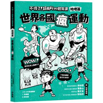 【電子書】不得了！超有料的體育課－地理篇