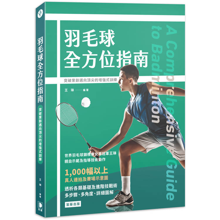 羽毛球全方位指南：突破業餘邁向頂尖的增強式訓練【金石堂、博客來熱銷】