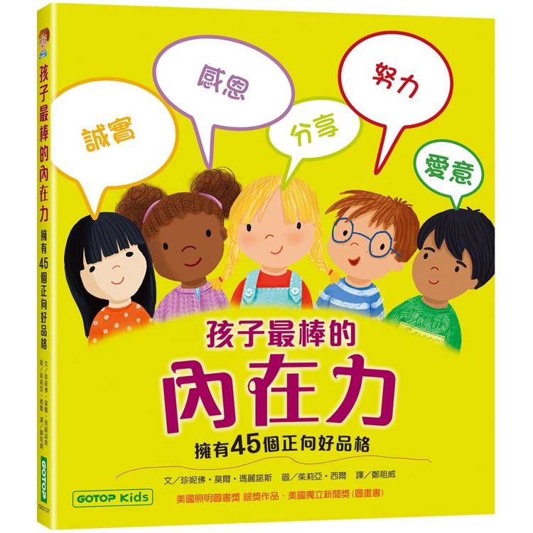 孩子最棒的內在力：擁有45個正向好品格【金石堂、博客來熱銷】