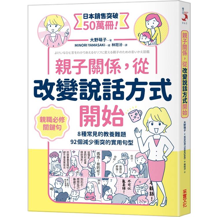 親子關係，從改變說話方式開始：8種常見的教養難題、92個減少衝突的實用句型【金石堂、博客來熱銷】