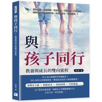與孩子同行，教養與成長的雙向旅程