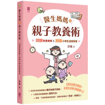 醫生媽媽的親子教養術：12個教養策略╳28個小學生溫習秘笈