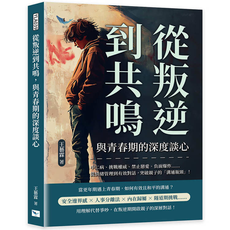 從叛逆到共鳴，與青春期的深度談心【金石堂、博客來熱銷】