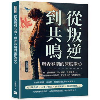 從叛逆到共鳴，與青春期的深度談心