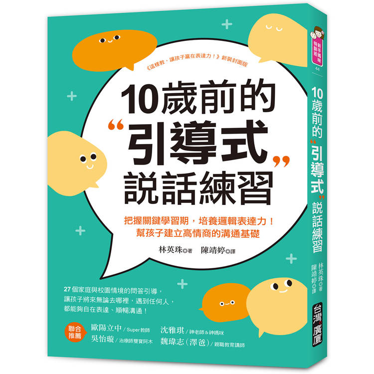 10歲前的引導式說話練習：把握關鍵學習期，培養邏輯表達力！幫孩子建立高情商的溝通基礎【金石堂、博客來熱銷】