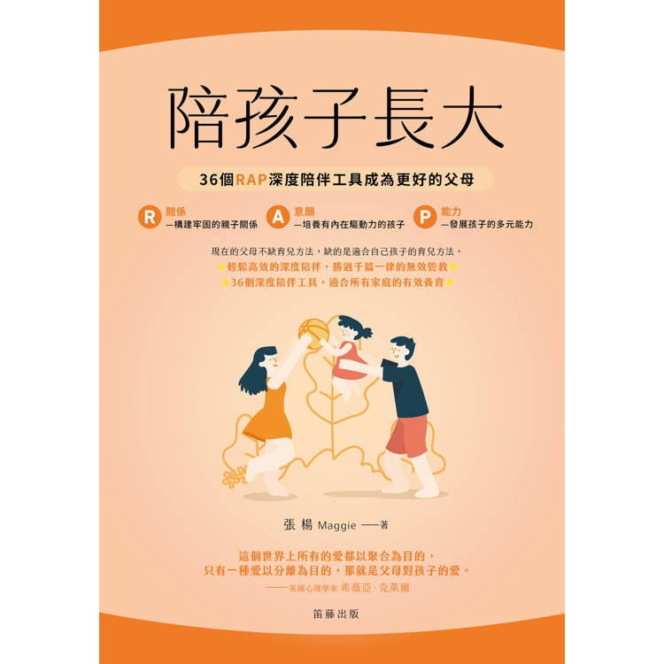 陪孩子長大:36個RAP深度陪伴工具成為更好的父母 陪孩子長大:36個RAP深度陪伴工具成為更好的父母