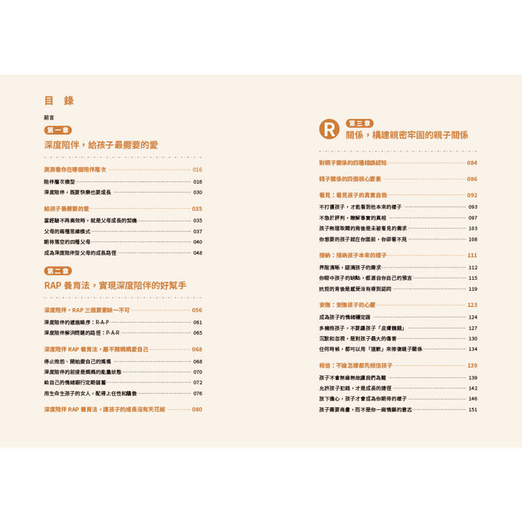 陪孩子長大:36個RAP深度陪伴工具成為更好的父母 陪孩子長大:36個RAP深度陪伴工具成為更好的父母