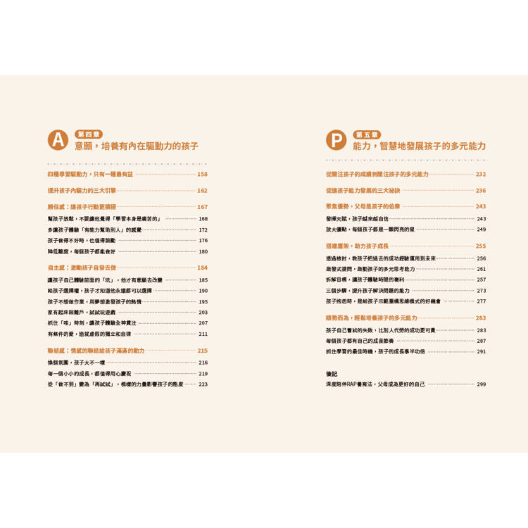 陪孩子長大:36個RAP深度陪伴工具成為更好的父母 陪孩子長大:36個RAP深度陪伴工具成為更好的父母