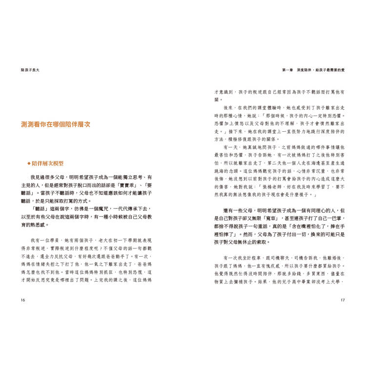 陪孩子長大:36個RAP深度陪伴工具成為更好的父母 陪孩子長大:36個RAP深度陪伴工具成為更好的父母