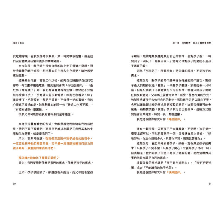 陪孩子長大:36個RAP深度陪伴工具成為更好的父母 陪孩子長大:36個RAP深度陪伴工具成為更好的父母