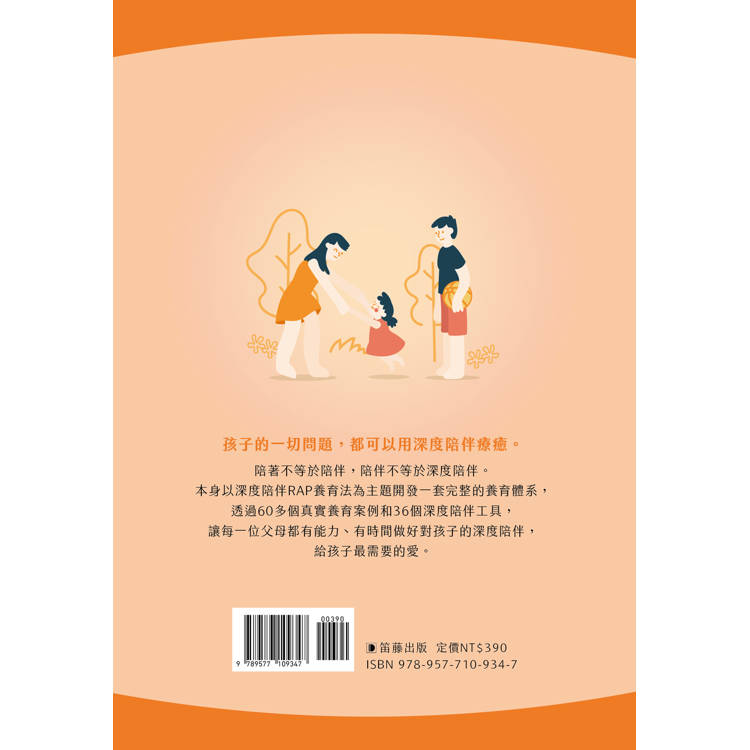 陪孩子長大:36個RAP深度陪伴工具成為更好的父母 陪孩子長大:36個RAP深度陪伴工具成為更好的父母