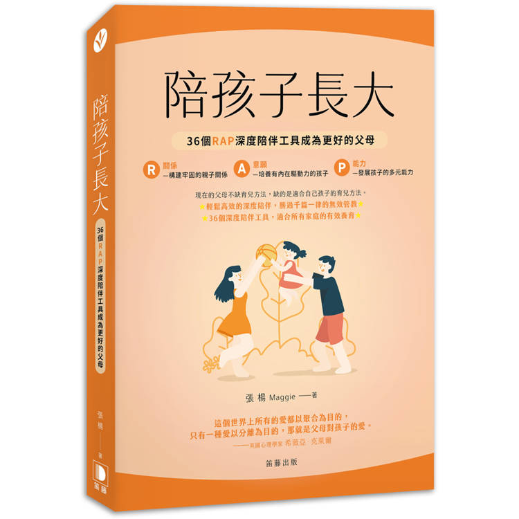 陪孩子長大：36個RAP深度陪伴工具成為更好的父母【金石堂、博客來熱銷】