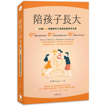 陪孩子長大:36個RAP深度陪伴工具成為更好的父母 陪孩子長大:36個RAP深度陪伴工具成為更好的父母