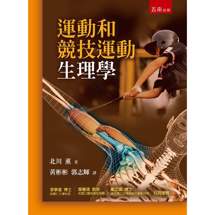 運動和競技運動生理學(2版)【金石堂、博客來熱銷】