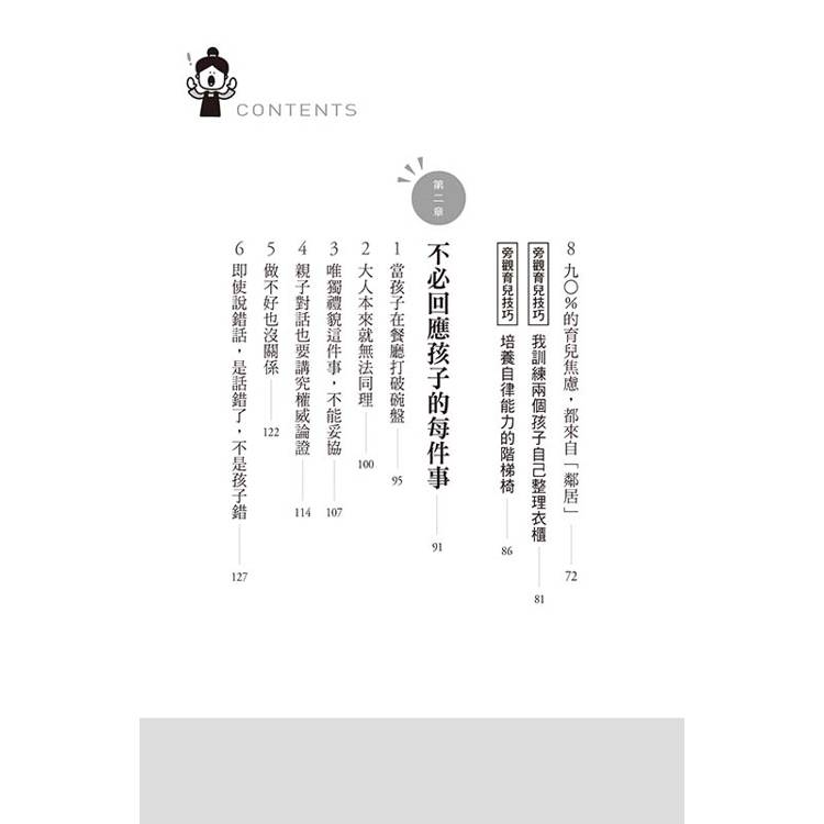 法國媽媽的旁觀育兒:韓國470萬父母的育兒導師,示範「不插手」教養,遲到、依賴、不讀書、講不聽、無禮……迎刃而解。 法國媽媽的旁觀育兒:韓國470萬父母的育兒導師,示範「不插手」教養,遲到、依賴、不讀書、講不聽、無禮……迎刃而解。