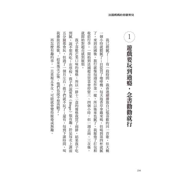 法國媽媽的旁觀育兒:韓國470萬父母的育兒導師,示範「不插手」教養,遲到、依賴、不讀書、講不聽、無禮……迎刃而解。 法國媽媽的旁觀育兒:韓國470萬父母的育兒導師,示範「不插手」教養,遲到、依賴、不讀書、講不聽、無禮……迎刃而解。