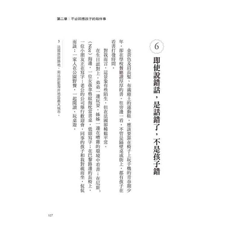法國媽媽的旁觀育兒:韓國470萬父母的育兒導師,示範「不插手」教養,遲到、依賴、不讀書、講不聽、無禮……迎刃而解。 法國媽媽的旁觀育兒:韓國470萬父母的育兒導師,示範「不插手」教養,遲到、依賴、不讀書、講不聽、無禮……迎刃而解。