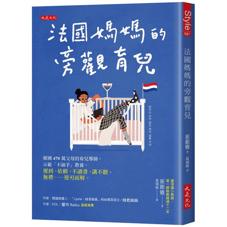 【電子書】法國媽媽的旁觀育兒:韓國 470 萬父母的育兒導師,示範「不插手」教養,遲到、依賴、不讀書、講不聽、無禮⋯⋯迎刃而解。 【電子書】法國媽媽的旁觀育兒:韓國 470 萬父母的育兒導師,示範「不插手」教養,遲到、依賴、不讀書、講不聽、無禮⋯⋯迎刃而解。