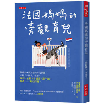 【電子書】法國媽媽的旁觀育兒:韓國 470 萬父母的育兒導師,示範「不插手」教養,遲到、依賴、不讀書、講不聽、無禮⋯⋯迎刃而解。 【電子書】法國媽媽的旁觀育兒:韓國 470 萬父母的育兒導師,示範「不插手」教養,遲到、依賴、不讀書、講不聽、無禮⋯⋯迎刃而解。