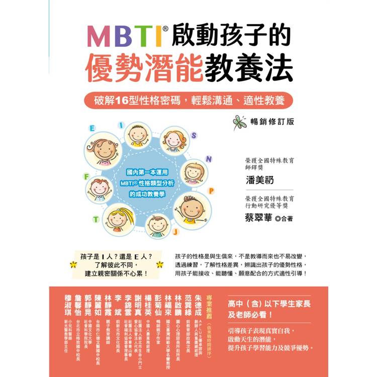 MBTI啟動孩子的優勢潛能教養法〔暢銷修訂版〕:----破解16型性格密碼,輕鬆溝通、適性教養 MBTI啟動孩子的優勢潛能教養法〔暢銷修訂版〕:----破解16型性格密碼,輕鬆溝通、適性教養