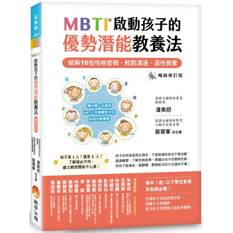 MBTI啟動孩子的優勢潛能教養法〔暢銷修訂版〕：----破解16型性格密碼，輕鬆溝通、適性教養【金石堂、博客來熱銷】