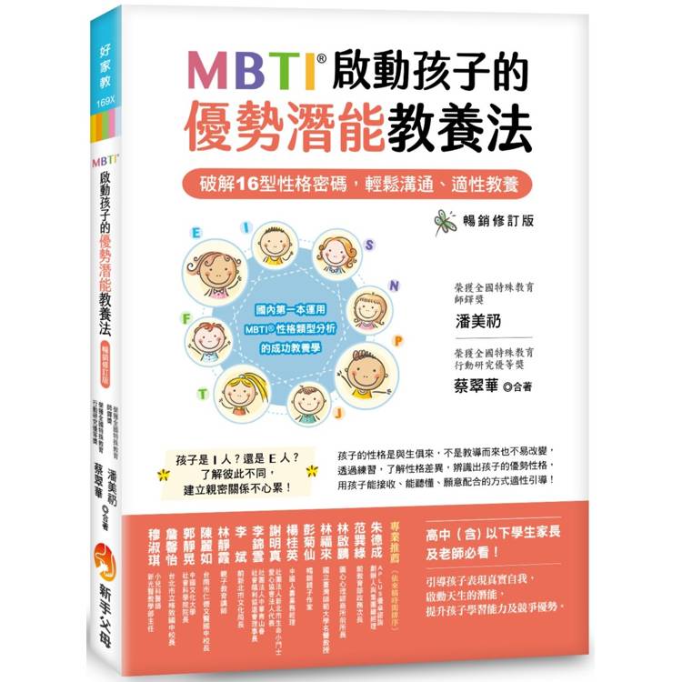 MBTI啟動孩子的優勢潛能教養法〔暢銷修訂版〕:----破解16型性格密碼,輕鬆溝通、適性教養 MBTI啟動孩子的優勢潛能教養法〔暢銷修訂版〕:----破解16型性格密碼,輕鬆溝通、適性教養