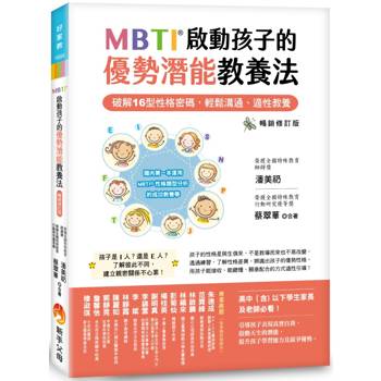 MBTI啟動孩子的優勢潛能教養法〔暢銷修訂版〕：----破解16型性格密碼，輕鬆溝通、適性教養