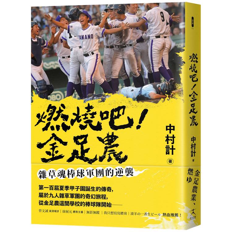 燃燒吧！金足農：雜草魂棒球軍團的逆襲【金石堂、博客來熱銷】