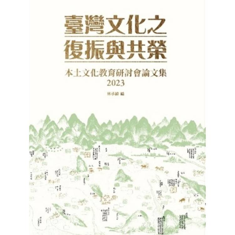 臺灣文化之復振與共榮:本土文化教育研討會論文集2023【金石堂、博客來熱銷】