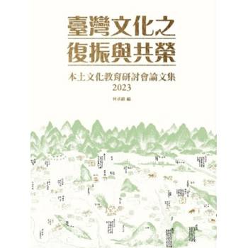 臺灣文化之復振與共榮:本土文化教育研討會論文集2023