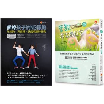 撕掉孩子的NG標籤，先接納再賞識，掌握管教的鬆緊套書(共2本)：管教，要掌握鬆緊＋撕掉孩子的NG標籤