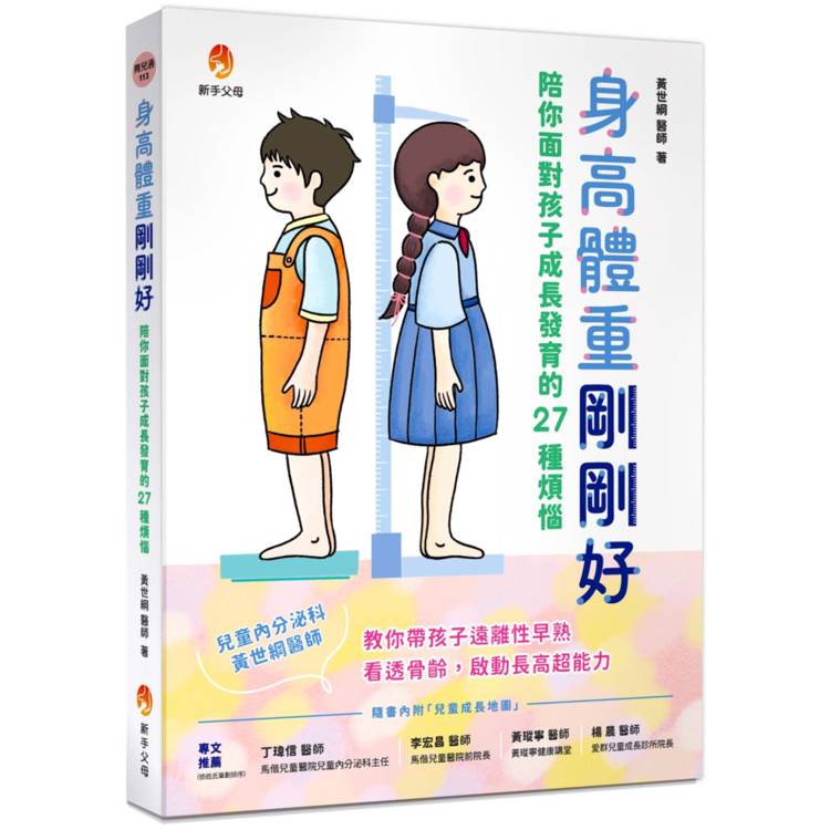 身高體重剛剛好：陪你面對孩子成長發育的27種煩惱【金石堂、博客來熱銷】