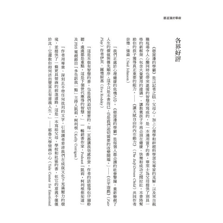 懸崖邊的學霸:為什麼好學生會崩壞?美國6000個菁英家庭的第一手調查,幫助身處競爭壓力的孩子保有韌性與幸福力 懸崖邊的學霸:為什麼好學生會崩壞?美國6000個菁英家庭的第一手調查,幫助身處競爭壓力的孩子保有韌性與幸福力