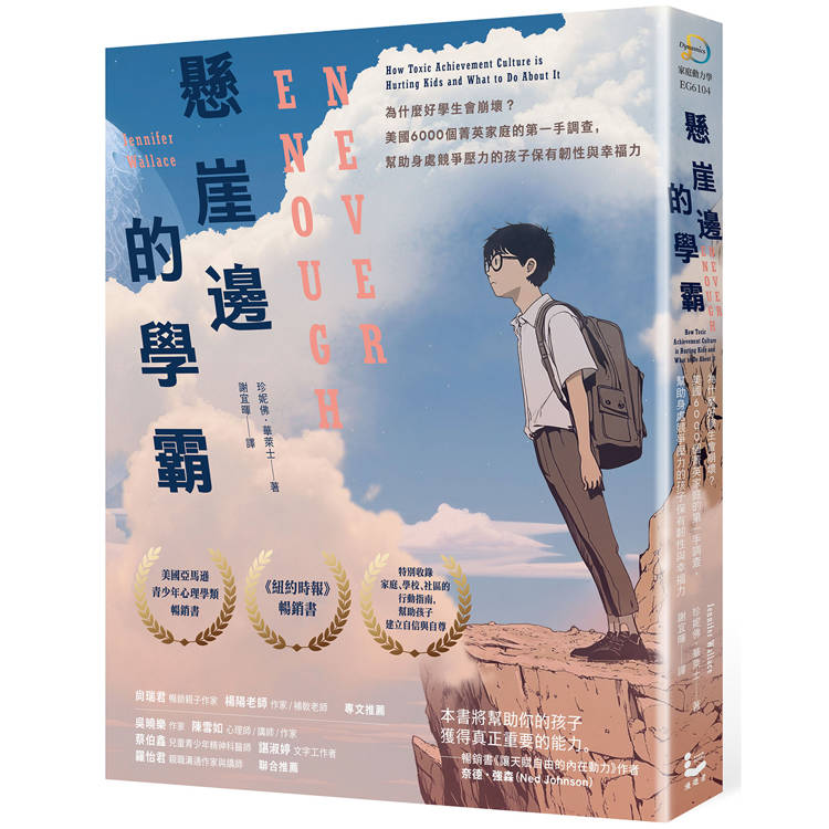 懸崖邊的學霸:為什麼好學生會崩壞?美國6000個菁英家庭的第一手調查,幫助身處競爭壓力的孩子保有韌性與幸福力 懸崖邊的學霸:為什麼好學生會崩壞?美國6000個菁英家庭的第一手調查,幫助身處競爭壓力的孩子保有韌性與幸福力