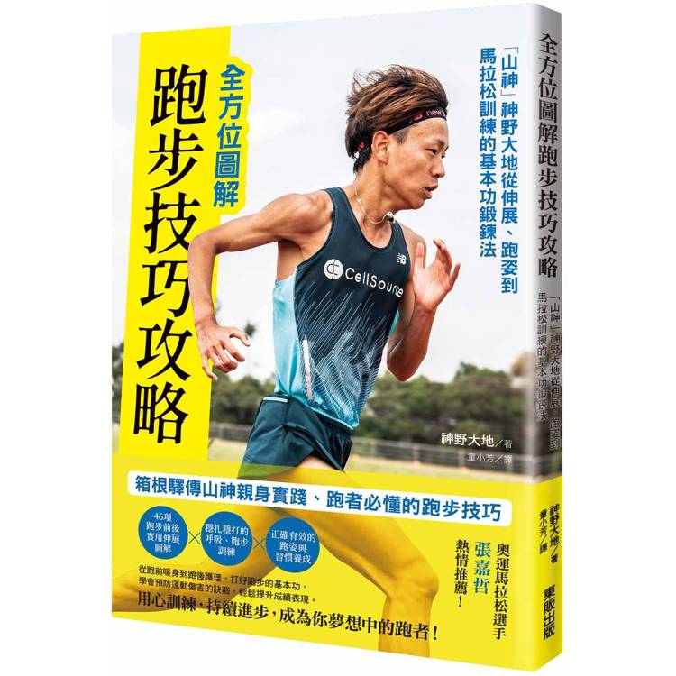 全方位圖解跑步技巧攻略：「山神」神野大地從伸展、跑姿到馬拉松訓練的基本功鍛鍊法【金石堂、博客來熱銷】