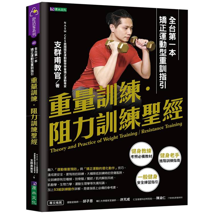 重量訓練．阻力訓練聖經：全台第一本矯正運動型重訓指引【金石堂、博客來熱銷】