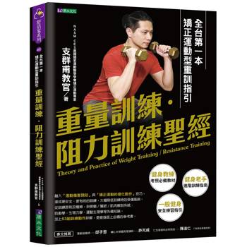 【電子書】重量訓練．阻力訓練聖經