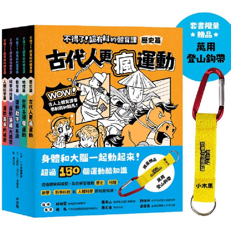 【身體和大腦一起動起來！超過150個運動的酷知識】不得了！超有料的體育課全五冊附贈限量登山鉤帶(歷史篇、科學科技篇、數學篇、地理篇和人體科學篇)【金石堂、博客來熱銷】