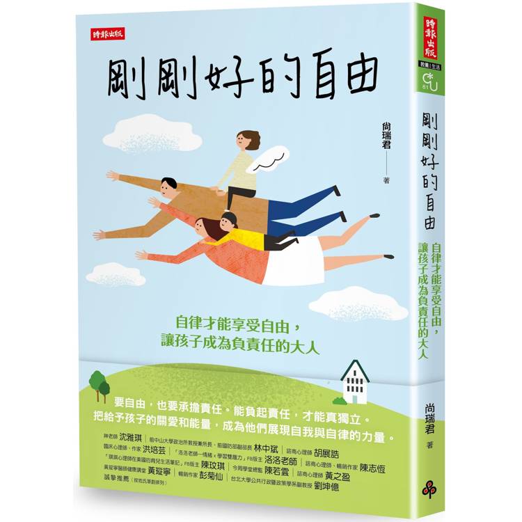 剛剛好的自由：自律才能享受自由，讓孩子成為負責任的大人【金石堂、博客來熱銷】