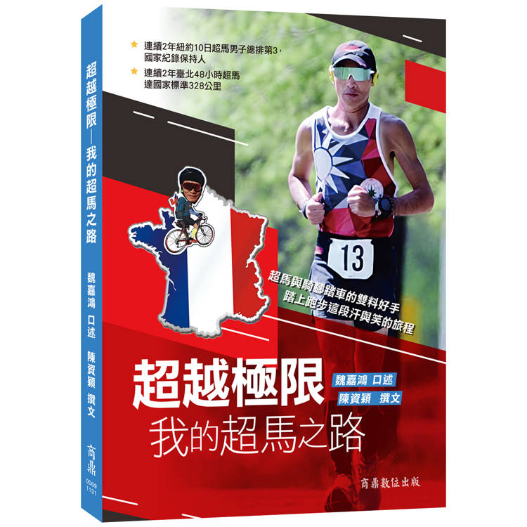 超越極限：我的超馬之路【金石堂、博客來熱銷】