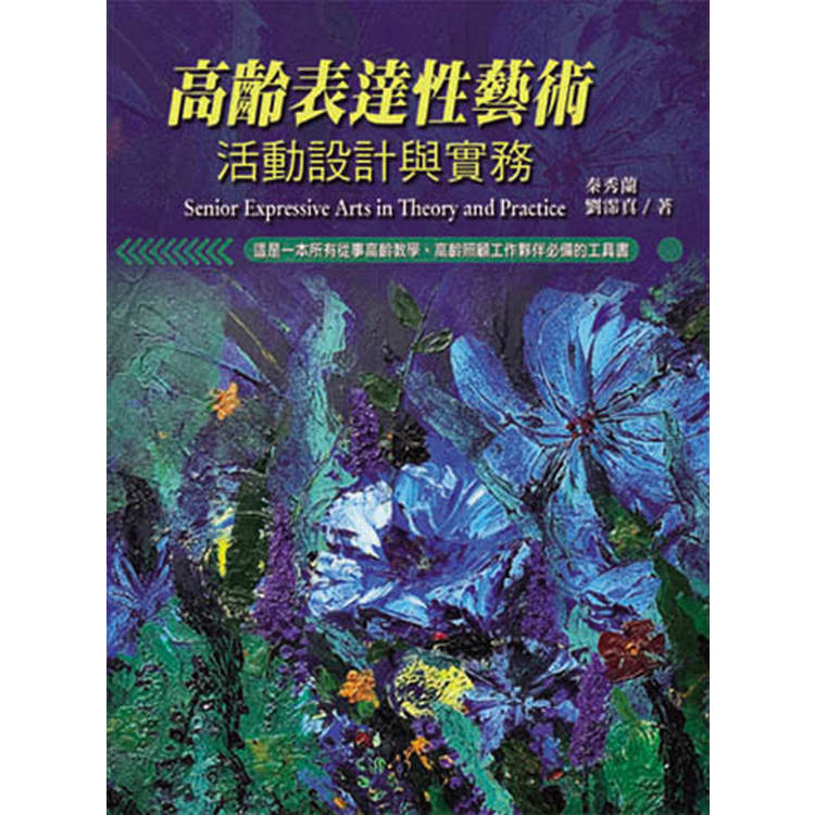 高齡表達性藝術活動設計與實務【金石堂、博客來熱銷】