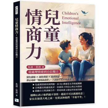 兒童情商力，從處理情緒到自信獨立：消化憤怒×理性表達×溫柔回應，停止咆哮「這是為你好」，了解孩子真正的需求