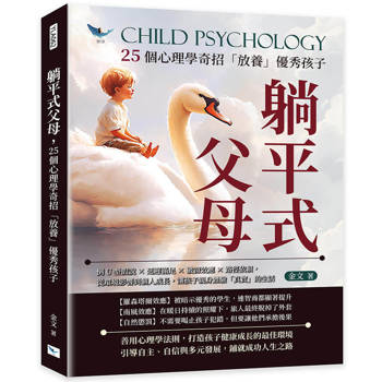 躺平式父母，25個心理學奇招「放養」優秀孩子：倒U型假說×延遲滿足×破窗效應×路徑依賴，從環境影響到個人成長，讓孩子親身體驗「真實」的生活