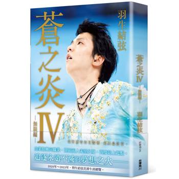 【電子書】蒼之炎Ⅳ-無限編-