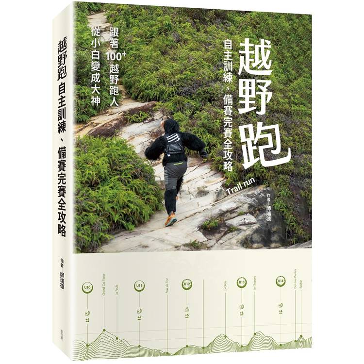 越野跑：自主訓練、備賽完賽全攻略【金石堂、博客來熱銷】