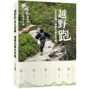 【電子書】越野跑：自主訓練、備賽完賽全攻略